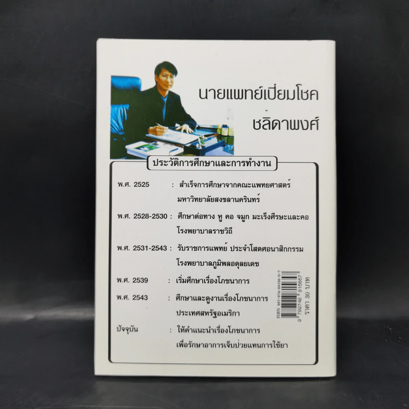 ทำไมคุณถึงป่วย เล่ม 1 - นายแพทย์เปี่ยมโชค ชลิดาพงศ์ รูปที่ 2
