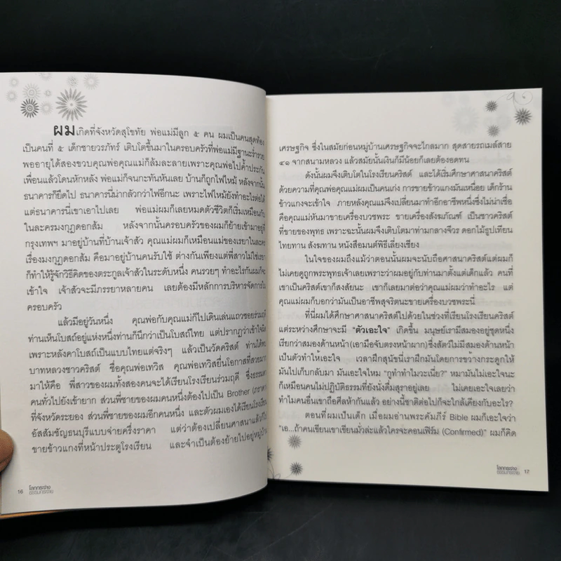 โลกกระจ่างธรรมกระจาย - ดร.วรภัทร์ ภู่เจริญ รูปที่ 10