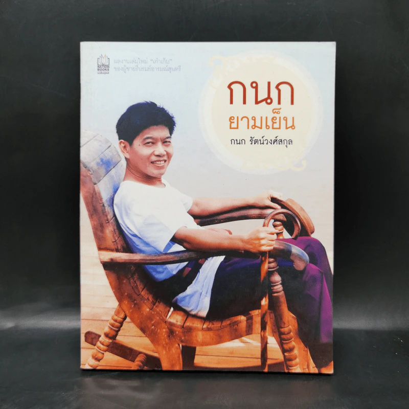 กนกยามเย็น - กนก รัตน์วงศ์สกุล รูปที่ 1