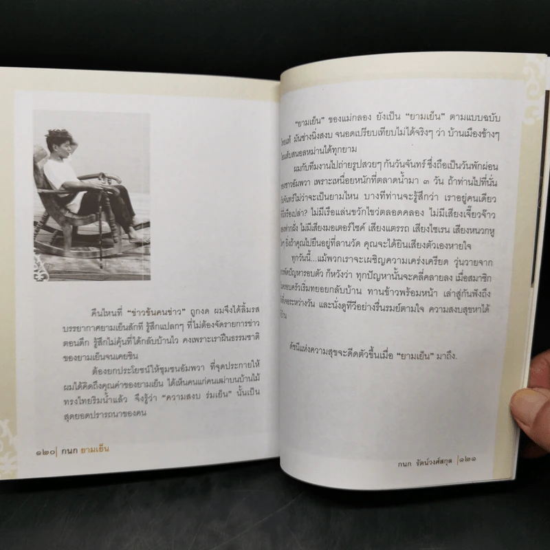 กนกยามเย็น - กนก รัตน์วงศ์สกุล รูปที่ 14