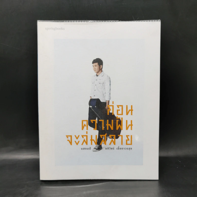 ก่อนความฝันจะล่มสลาย - แสตมป์ อภิวัชร์ เอื้อถาวรสุข รูปที่ 1