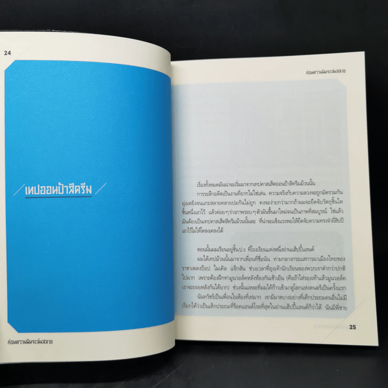 ก่อนความฝันจะล่มสลาย - แสตมป์ อภิวัชร์ เอื้อถาวรสุข รูปที่ 10