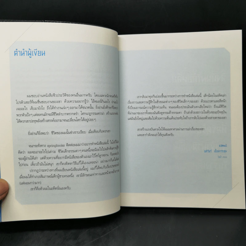 ก่อนความฝันจะล่มสลาย - แสตมป์ อภิวัชร์ เอื้อถาวรสุข รูปที่ 9
