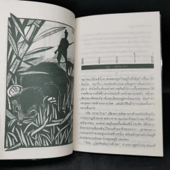 ดอกไผ่ ละครมนุษย์บนเวทีกระดาษ - เสกสรรค์ ประเสริฐกุล รูปที่ 12