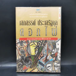 ดอกไผ่ ละครมนุษย์บนเวทีกระดาษ - เสกสรรค์ ประเสริฐกุล