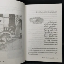 ละครภูต รวมเรื่องสั้นระทึกขวัญ - ชลนิล รูปที่ 11