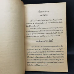 หนังสืออ่านกวีนิพนธ์ เรื่องราชาธิราช ตอนศึกเจ้าฝรั่งมังฆ้อง รูปที่ 10
