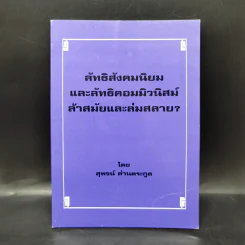 ลัทธิสังคมนิยมและลัทธิคอมมิวนิสม์ ล้าสมัยและล่มสลาย? - สุพจน์ ด่านตระกูล รูปที่ 1
