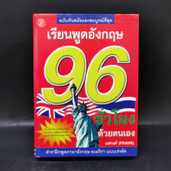 เรียนพูดอังกฤษ 96 ชั่วโมง รูปที่ 1