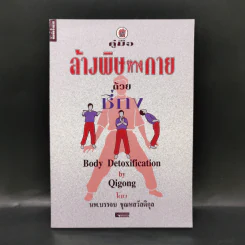 คู่มือล้างพิษทางกายด้วยชี่กง - นพ.บรรจบ ชุณหสวัสดิกุ รูปที่ 1
