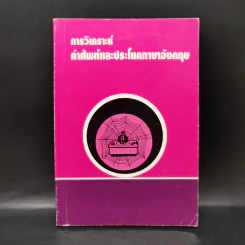 การวิเคราะห์คำศัพท์และประโยคภาษาอังกฤษ รูปที่ 1