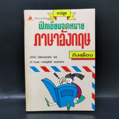 ฝึกเขียนจดหมายภาษาอังฤษถึงเพื่อน รูปที่ 1