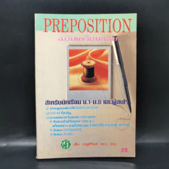 Preposition ฉบับเตรียมสอบ สำหรับนักเรียน ม.1-6 และผู้นสนใจ - เสียง เชษฐศิริพงศ์ รูปที่ 1