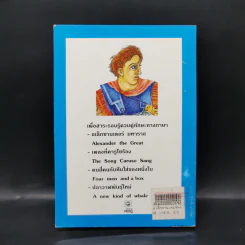 อเล็กซานเดอร์มหาราช และเรื่องสั้นอื่นๆ ฉบับ 2 ภาษา ไทย-อังกฤษ รูปที่ 2