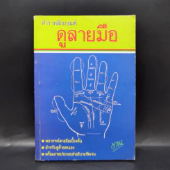 ตำราหลักเกณฑ์ดูลายมือ - ญาณ รูปที่ 1