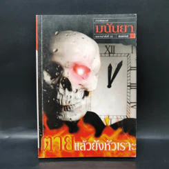 ตายแล้วยังหัวเราะ - มนันยา รูปที่ 1