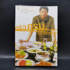ครัวครม. - วิษณุ เครืองาม รูปที่ 1
