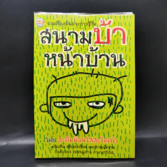 สนามบ้าหน้าบ้าน - สะติมม๊อนโสสะโตเบ้ว รูปที่ 1