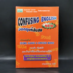 อังกฤษที่สับสน Confusing English รูปที่ 1