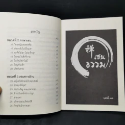 เซนธรรม - นุสนธิ์ รูปที่ 10