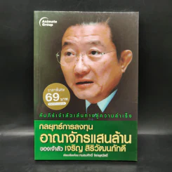 กลยุทธ์การลงทุน อาณาจักรแสนล้านของเจ้าสัวเจริญ สิริวัฒนภักดี รูปที่ 1