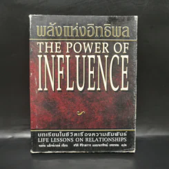 พลังแห่งอิทธิพล บทเรียนชีวิตในเรื่องความสัมพันธ์ - จอห์น แมกเวล