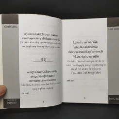 พลังแห่งอิทธิพล บทเรียนชีวิตในเรื่องความสัมพันธ์ - จอห์น แมกเวล รูปที่ 10