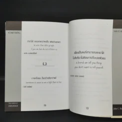 พลังแห่งอิทธิพล บทเรียนชีวิตในเรื่องความสัมพันธ์ - จอห์น แมกเวล รูปที่ 13