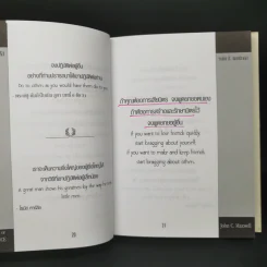 พลังแห่งอิทธิพล บทเรียนชีวิตในเรื่องความสัมพันธ์ - จอห์น แมกเวล รูปที่ 12