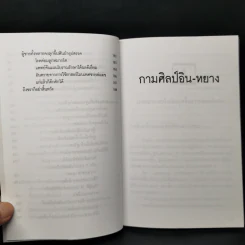 กามศิลป์อิน-หยาง มรรคาแห่งความสุขและอายุวัฒนะ - เหลียง เต๋อหัว รูปที่ 12