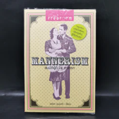 Mannerism สมบัติผู้ดี 24 สาแหรก - อรรถ บุนนาค รูปที่ 1