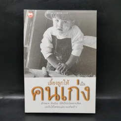 เลี้ยงลูกให้เป็นคนเก่ง - รัถยา สารธรรม รูปที่ 1