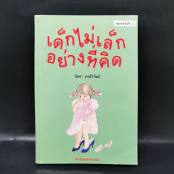 เด็กไม่เล็กอย่างที่คิด - นิดดา หงษ์วิวัฒน์ รูปที่ 1