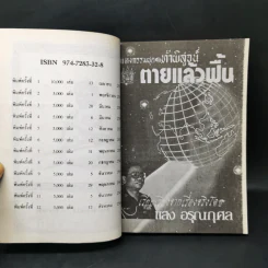 กฎแห่งกรรมชุด 1 ท้าพิสูจน์ ตายแล้วฟื้น - แสง อรุณกุศล รูปที่ 8
