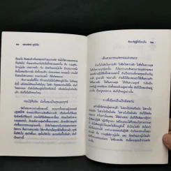 ปฏิบัติกันเถิด - พระโพธิญาณเถร (หลวงปู่ชา สุภทฺโท) รูปที่ 11