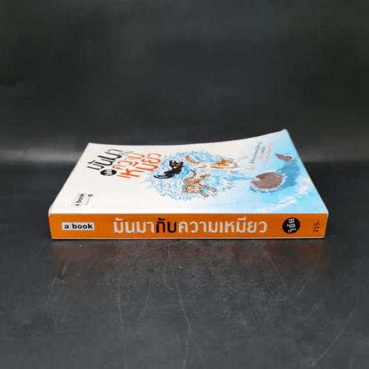 มันมากับความเหมียว - วิชัย รูปที่ 3