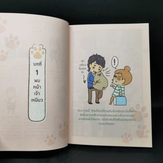 รู้ใจแมว ยิ่งรู้จัก ยิ่งใกล้กัน - บก. อิโต มิทสึเอะ, บก. วาตานาเบะ เซโกะ รูปที่ 12