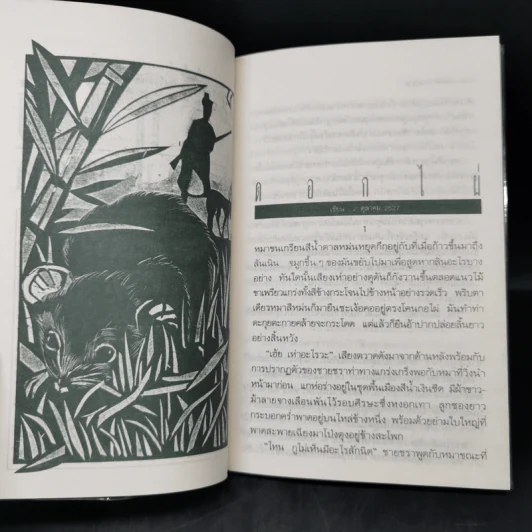 ดอกไผ่ ละครมนุษย์บนเวทีกระดาษ - เสกสรรค์ ประเสริฐกุล รูปที่ 12