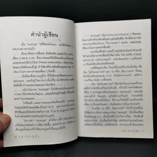ละครภูต รวมเรื่องสั้นระทึกขวัญ - ชลนิล รูปที่ 9