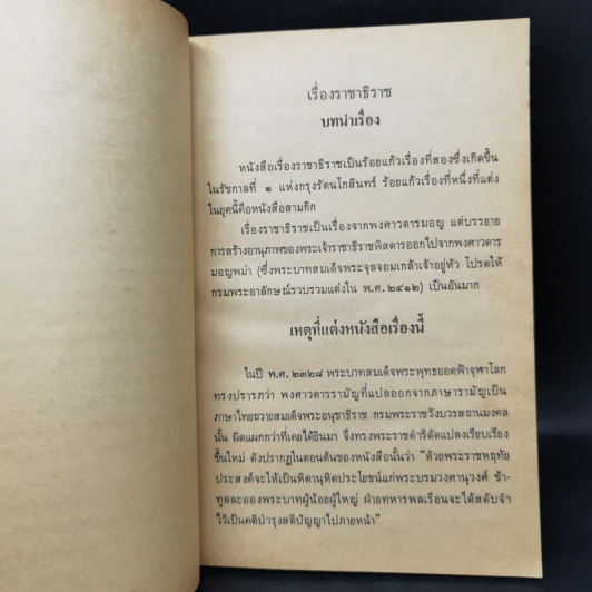 หนังสืออ่านกวีนิพนธ์ เรื่องราชาธิราช ตอนศึกเจ้าฝรั่งมังฆ้อง รูปที่ 10