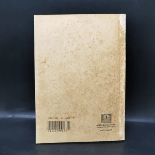 หนังสืออ่านกวีนิพนธ์ เรื่องราชาธิราช ตอนศึกเจ้าฝรั่งมังฆ้อง รูปที่ 2
