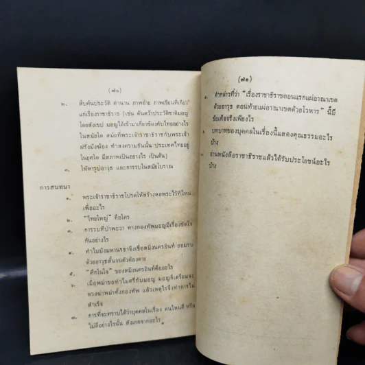 หนังสืออ่านกวีนิพนธ์ เรื่องราชาธิราช ตอนศึกเจ้าฝรั่งมังฆ้อง รูปที่ 11