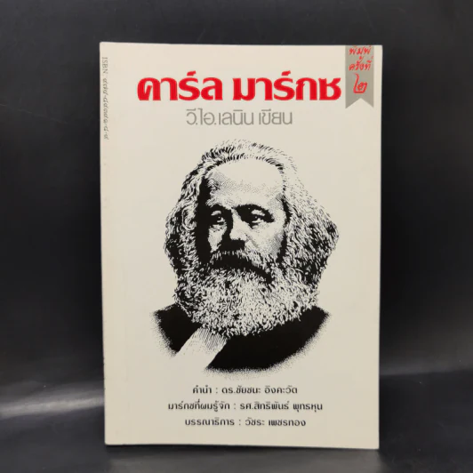 คาร์ล มาร์กซ - วี.ไอ.เลนิน รูปที่ 1