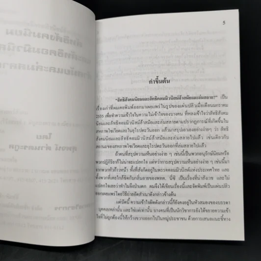 ลัทธิสังคมนิยมและลัทธิคอมมิวนิสม์ ล้าสมัยและล่มสลาย? - สุพจน์ ด่านตระกูล รูปที่ 9