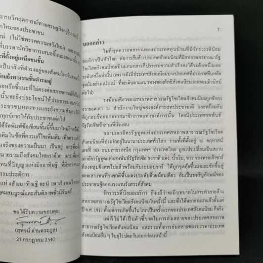 ลัทธิสังคมนิยมและลัทธิคอมมิวนิสม์ ล้าสมัยและล่มสลาย? - สุพจน์ ด่านตระกูล รูปที่ 10