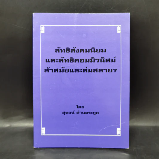 ลัทธิสังคมนิยมและลัทธิคอมมิวนิสม์ ล้าสมัยและล่มสลาย? - สุพจน์ ด่านตระกูล รูปที่ 1