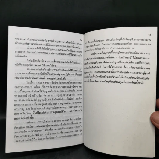 ลัทธิสังคมนิยมและลัทธิคอมมิวนิสม์ ล้าสมัยและล่มสลาย? - สุพจน์ ด่านตระกูล รูปที่ 12