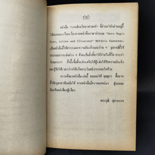 เกมส์กลวิทยาศาสตร์ - ทรงวุฒิ สุธาอรรถ รูปที่ 10