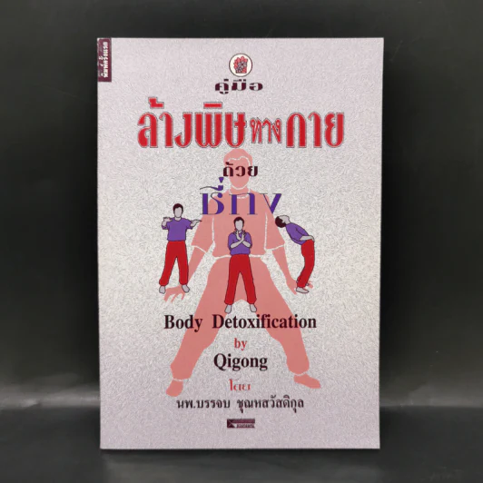 คู่มือล้างพิษทางกายด้วยชี่กง - นพ.บรรจบ ชุณหสวัสดิกุ รูปที่ 1