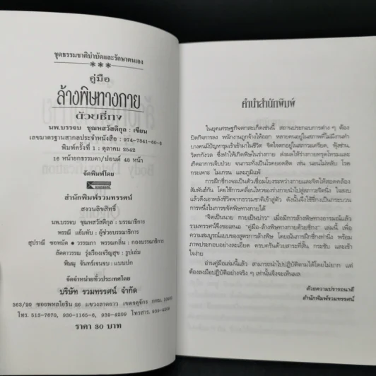 คู่มือล้างพิษทางกายด้วยชี่กง - นพ.บรรจบ ชุณหสวัสดิกุ รูปที่ 8